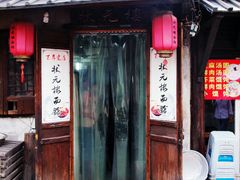 门面-状元楼(东大街店)