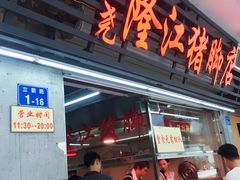 门面-林尧隆江猪脚饭店(东门店)