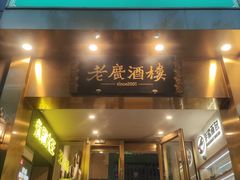 -老广酒楼(樱花店)