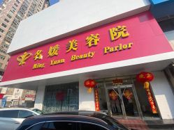 -悦润荟美容抗衰中心