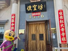 -便宜坊烤鸭店(玉蜓桥店)