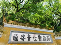 -阿杰臻选海鲜饭店(普陀山店)