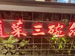 -湘当爱·鲜煮现炒(松岗立业路店)