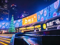 -皇庭广场(福华三路店)