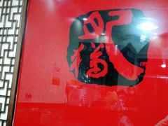 -肥猫烤翅·20年老字号(锦州道店)