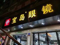-宝岛眼镜(长沙侯家塘店)