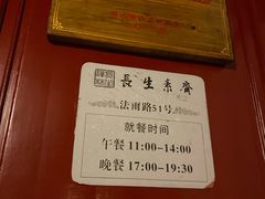 -长生素斋(普陀山店)