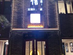 门面-捷信牛奶甜品世家(五道口店)