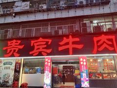 -贵宾牛·潮汕牛肉火锅(珠池总店)