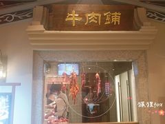 -左庭右院鲜牛肉火锅(新梅广场店)