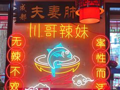 -川哥辣妹(南岗店)