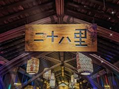 -二十八里太湖船菜(吉祥路店)