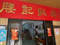 -腰记饭店(龙源路店)