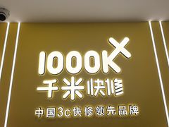 -千米手机电脑维修回收(锦绣龙城店)