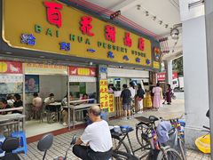 -百花传统甜品店(原址店)