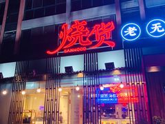 -烧货·活海鲜炭烧(湖滨商业街店)