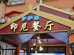 -伊萨娜印尼餐馆