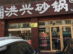 -洪兴砂锅·融合砂锅菜(三站店)
