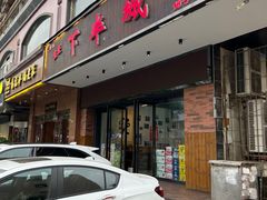 -重庆下半城老火锅(糖酒公司店)