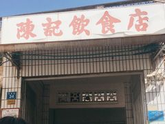 门面-陈记饮食店(菜园墩店)