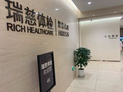 -瑞慈体检沈阳机构