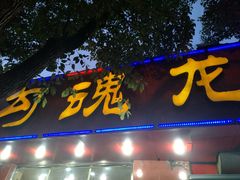 -龙虾奇迹(大华三路店)