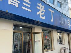 -清真喜兰老丁羊汤特色小吃