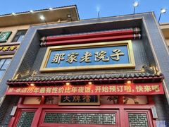 -那家老院子东北菜·饺子·小鸡炖蘑菇(艳华街店)