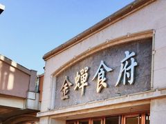 门面-金蝉食府(维吉奥广场店)