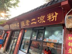 门面-洞子口张老二凉粉(文殊院店)