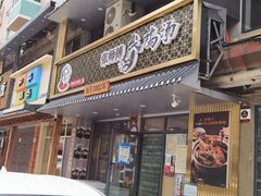 -高社长参鸡汤(高丽街店)