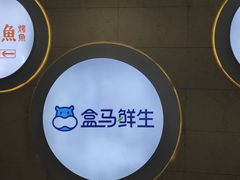 -盒马鲜生(皇庭广场店)