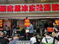 -双冰面馆(茶南店)