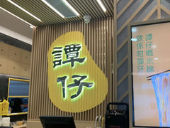 门面-谭仔米线(皇庭广场店)