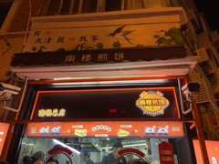 -南楼煎饼(南楼总店)
