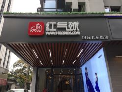 点击看大图 -红气球摄影