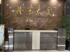 -隆宇大厦