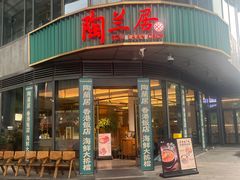 -陶兰居·香港饭店·海鲜大排档(圆融时代广场店)