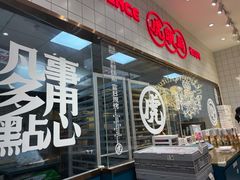 门面-虎头局·渣打饼行(五一新干线店)
