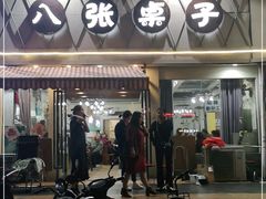 门面-八张桌子(老店)