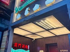 -前门·鲜肉火锅(长风店)
