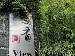 -无有景观餐厅·铜瓢牛肉·下午茶