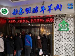 门面-清真铁志明腊牛羊肉