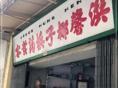 门面-洪馨椰子