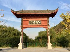 -幕燕滨江·长江观音景区