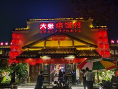 门面-大张烙馍村(绿地店)