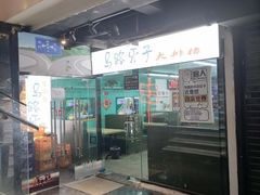 -马路牙子地桌烤肉(工体店)