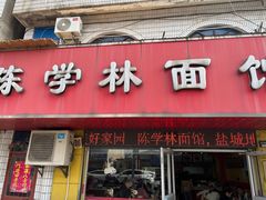 -陈学林面馆