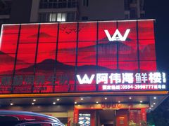 -阿伟海鲜楼·福建菜(延寿店)