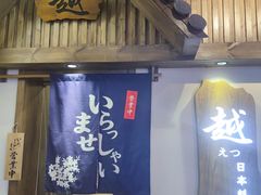 门面-越日本料理(新地假日广场店)